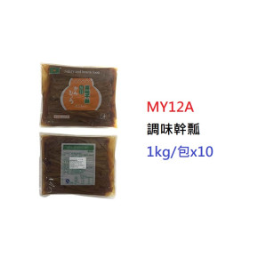 調味幹瓢>1kg/包 (MY12A)